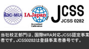 ISO/IEC17025 JCSS認定試験所