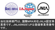 ISO/IEC17025 JNLA認定試験所